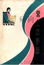 营业员手册 1982 PDF电子版封面 4099·379 山东省商业厅组宣处编