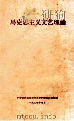 马克思主义文艺理论 1974 PDF电子版封面 广东师范学院中文系文艺理论教研组编