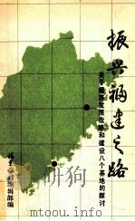 振兴福建之路  关于经济发展战略和建设八个基地的探讨   1984  PDF电子版封面    《福建论坛》编辑部编 