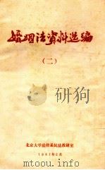 婚姻法资料选编 2 1981 PDF电子版封面 北京大学法律系民法教研室编