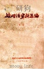 婚姻法资料选编 1 1980 PDF电子版封面 北京大学法律系民法教研室编