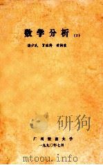 数学分析 2 1990 PDF电子版封面 诸少民,罗桂诗,黄树荣编