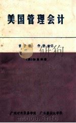 美国管理会计（ PDF版）