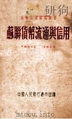 苏联货币流通与信用 1951 PDF电子版封面 (苏)卡兹洛夫(Г.А.Козлов)撰;朱绍文译