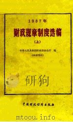 财政规章制度选编 1987 上 1988 PDF电子版封面 7500503830 中华人民共和国财政部办公厅编