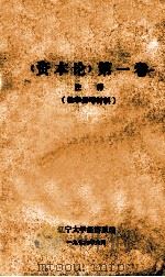 《资本论》  第1卷  注释  （教学参考资料）   1976  PDF电子版封面    辽宁大学经济系编 