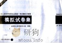 成人高鞥学校招生全国统一考试模拟试卷集  2000  文科   1999  PDF电子版封面  7800769240  全国成人高考指导小组审编 