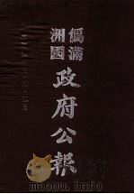 伪满洲国政府公报 第12册 影印本 1990 PDF电子版封面 7805070539 周光培主编
