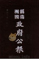 伪满洲国政府公报 第106册 影印本 1990 PDF电子版封面 7805070539 周光培主编