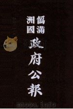 伪满洲国政府公报 第108册 影印本 1990 PDF电子版封面 7805070539 周光培主编