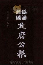 伪满洲国政府公报  第102册  影印本   1990  PDF电子版封面  7805070539  周光培主编 