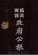 伪满洲国政府公报  第100册  影印本   1990  PDF电子版封面  7805070539  周光培主编 