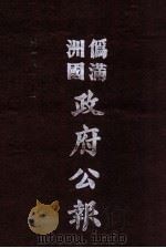 伪满洲国政府公报 第86册 影印本 1990 PDF电子版封面 7805070539 周光培主编