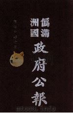 伪满洲国政府公报  第59册  影印本   1990  PDF电子版封面  7805070539  周光培主编 