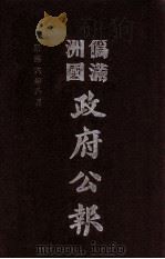 伪满洲国政府公报  第60册  影印本   1990  PDF电子版封面  7805070539  周光培主编 
