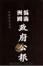 伪满洲国政府公报  第48册  影印本   1990  PDF电子版封面  7805070539  周光培主编 