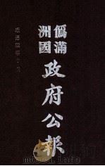 伪满洲国政府公报 第39册 影印本 1990 PDF电子版封面 7805070539 周光培主编