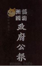 伪满洲国政府公报 第29册 影印本 1990 PDF电子版封面 7805070539 周光培主编