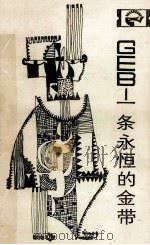GEB一条永恒的金带 1984 PDF电子版封面 包遵信主编
