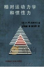 相对运动力学和惯性力   1989  PDF电子版封面  7561101678  （苏）A.IO.依希林斯基；王增新译 