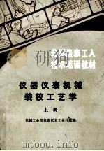 仪器仪表工人技术培训教材 仪器仪表机械装校工业学 上 1984 PDF电子版封面 15033·5612 机械工业部仪器仪表工业局统编