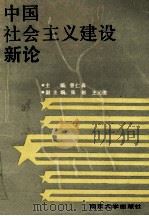中国社会主义建设新论 1991 PDF电子版封面 7305030677 曾仁森主编;张彬,王云俊副主编