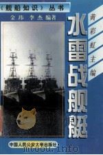 水雷战航艇 1999 PDF电子版封面 黄彩虹主编