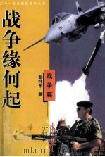 战争缘何起 战争篇 1999 PDF电子版封面 7805377065 陶克,郑祖辉主编;彭怀东著