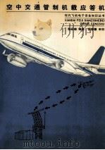 空中交通管辖机载答机=xiandi feiji dianzisihebei zhishi congshu   1992  PDF电子版封面    黎延璋编著 