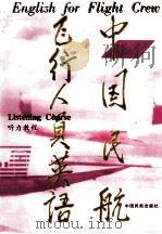 中国民航飞行人员英语 听力教程 1998 PDF电子版封面 780110255X 刘若莹,马涛编著