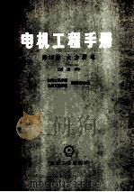 电机工程手册  第16篇  火力发电  试用本   1980  PDF电子版封面  15033·4669  水利电力部西北电力设计院主编 