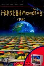 计算机文化基础 windows98平台 下 1999 PDF电子版封面 7313017162 蒋思杰主编