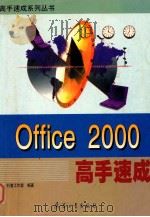 Office 2000高手速成 1999 PDF电子版封面 7801326679 步行者工作室编著