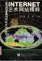 INTERNET艺术网站精粹   1998  PDF电子版封面  7505348892  陈硕英，葛航主编 