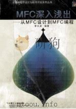 MFC深入浅出 从MFC设计到MFC编程   1999  PDF电子版封面  7560920586  李久进编著 