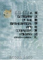 英汉数字电算词汇 1976 PDF电子版封面 乐秀章,孔庆琛,江銮等编