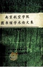 南京航空学院图书馆学术论文集  1985-1992   1992  PDF电子版封面    南京航空学院编 