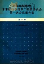 国际民航组织  未来航行系统第二阶段委员会  第一次会议报告集  第1册（1990 PDF版）
