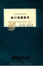 国际标准和建议措施 航行情报服务 国际民用航空公约附件15 第7版-1987.7 1989 PDF电子版封面