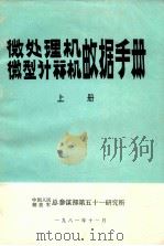 微处理机 微型计算机 数据手册 上 1981 PDF电子版封面 何兴宜编译
