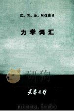 汉英法阿拉伯语力学词汇   1983  PDF电子版封面    本书编译组编译 