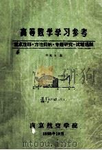 高等数学学习参考 重点注释.方法归纳.专题研究.试题选解 1988 PDF电子版封面 孙建泉编