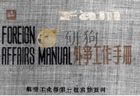 外来工作手册 1983 PDF电子版封面 王希曾,汤为民,周家年等编辑