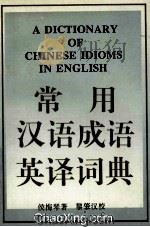 常用汉语成语英译词典 1995 PDF电子版封面 7540628480 侯梅琴著;黎肇汉校