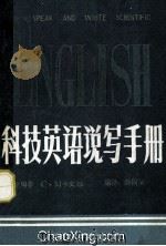 科技英语说写手册 1987 PDF电子版封面 (苏)卡宾娜(Кабйн,С.М.)著;薛国屏编注