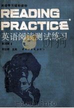 英语阅读测试练习 又名,阅读实践 1 1987 PDF电子版封面 756090016X 程世禄主编;龚由志,黄继民编