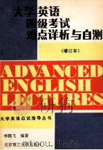 大学英语四级考试难点详析与自测 1994 PDF电子版封面 7810131788 李鹏飞编著