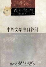 青年文库新编本  外国文学名著题解  下   1990  PDF电子版封面    本社编 