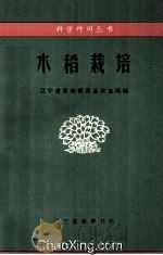 水稻栽培   1970  PDF电子版封面    辽宁省革命委员会农业局编 