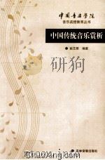 中国传统音乐赏析  音乐函授教育丛书  中国音乐学院   1999  PDF电子版封面    姚艺君编著 